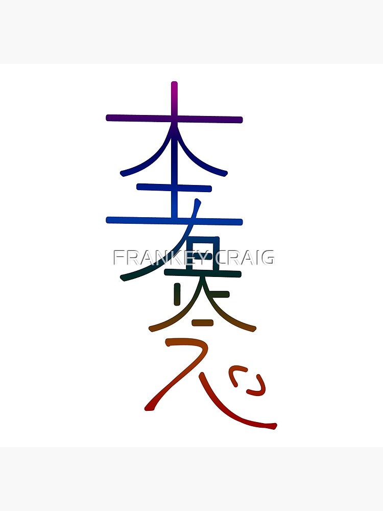 &quot;HON SHA ZE SHO NEN&quot; Photographic Print by ourpsychicart