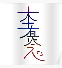 HON SHA ZE SHO NEN Poster