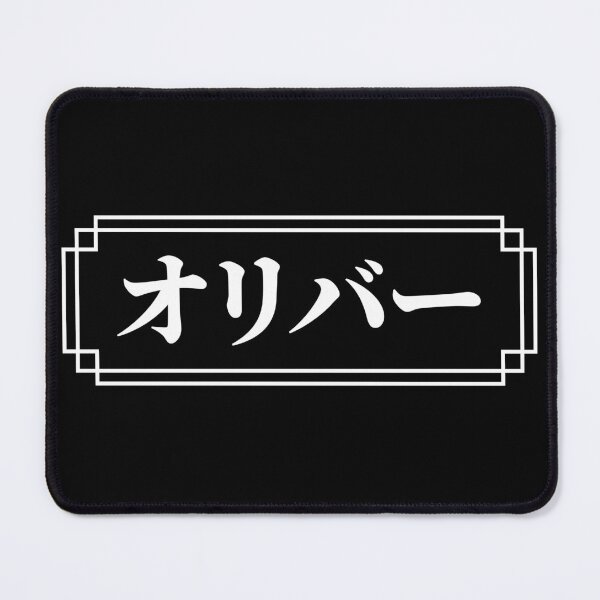 Item preview, "OLIVER" Name in Japanese designed and sold by Decamegashop.