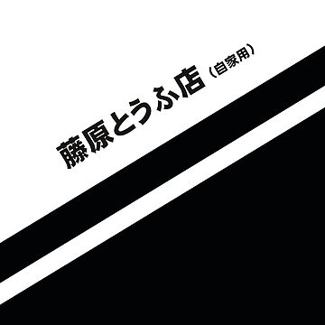 Artwork thumbnail, Initial D AE86 Tofu decal running in the 90s by XO