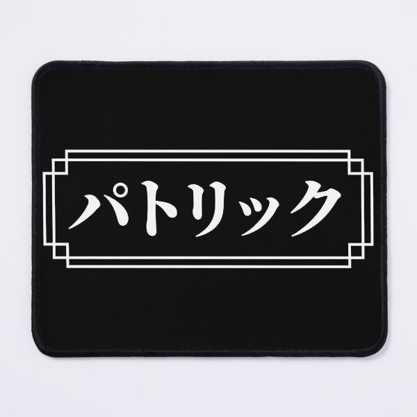 Item preview, "PATRICK" Name in Japanese designed and sold by Decamegashop.