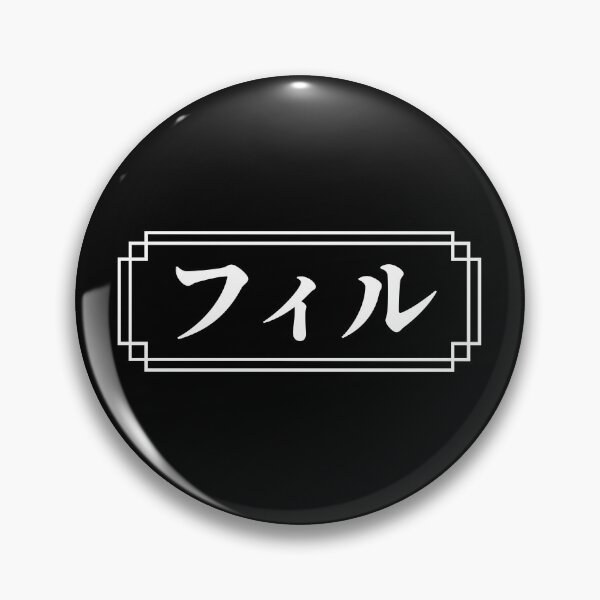 Item preview, "PHIL" Name in Japanese designed and sold by Decamegashop.