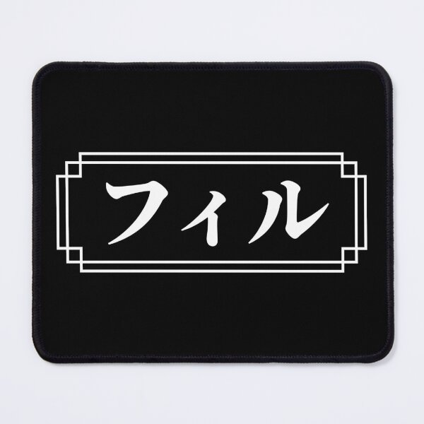 Item preview, "PHIL" Name in Japanese designed and sold by Decamegashop.