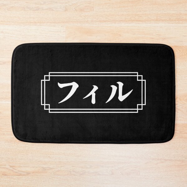 Item preview, "PHIL" Name in Japanese designed and sold by Decamegashop.
