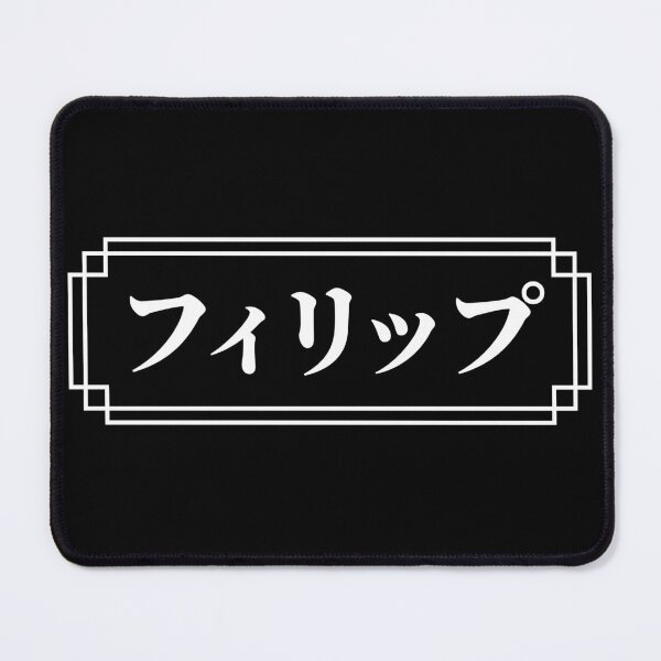 Item preview, "PHILIP" Name in Japanese designed and sold by Decamegashop.