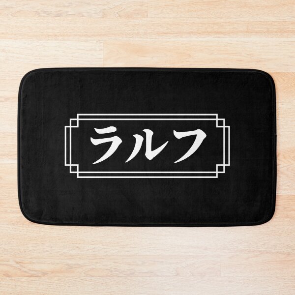 Item preview, "RALPH" Name in Japanese designed and sold by Decamegashop.