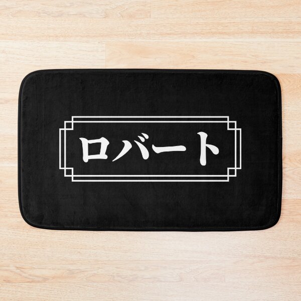 Item preview, "ROBERT" Name in Japanese designed and sold by Decamegashop.