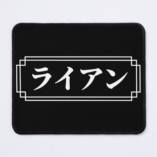 Item preview, "RYAN" Name in Japanese designed and sold by Decamegashop.
