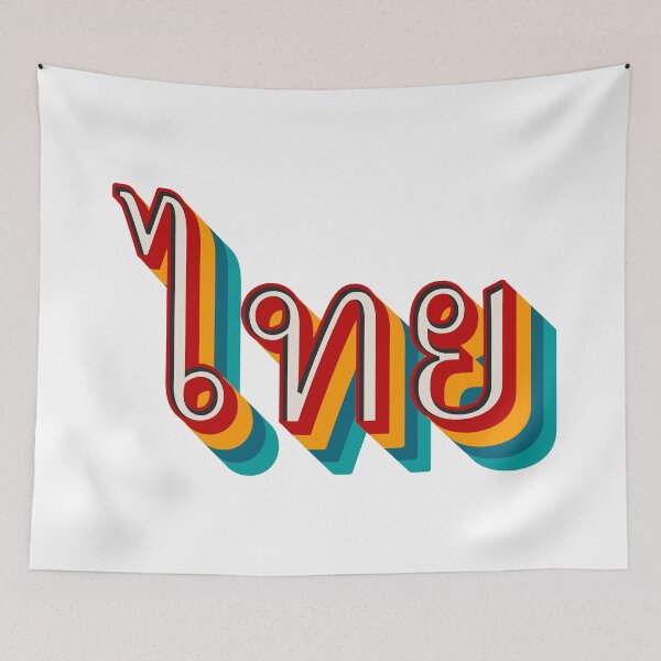Item preview, Thai (ไทย) designed and sold by Texterns.