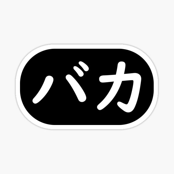 Meaning of Yakuza - ばかみたい (Baka Mitai) (English Translation