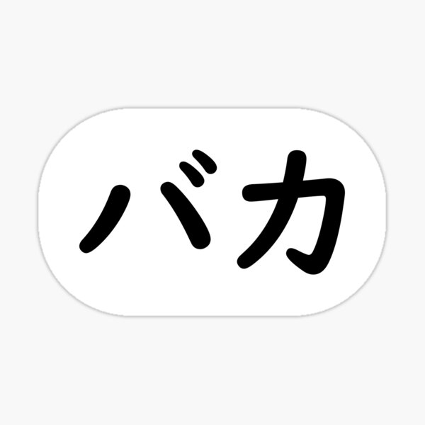 How do you say Are you an idiot? (Write In Romaji) in Japanese?