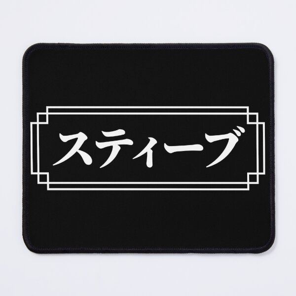 Item preview, "STEVE" Name in Japanese designed and sold by Decamegashop.