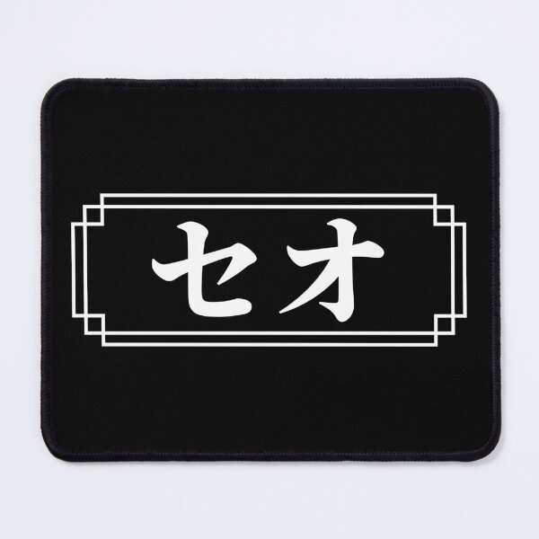 Item preview, "THEO" Name in Japanese designed and sold by Decamegashop.