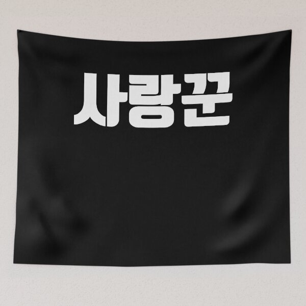 Item preview, Sarangkkun in Korean full of love korea designed and sold by JoDesignLab.