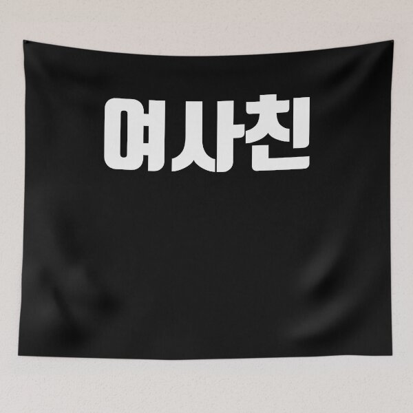 Item preview, girl person friend in korean yeo sa chin korea designed and sold by JoDesignLab.