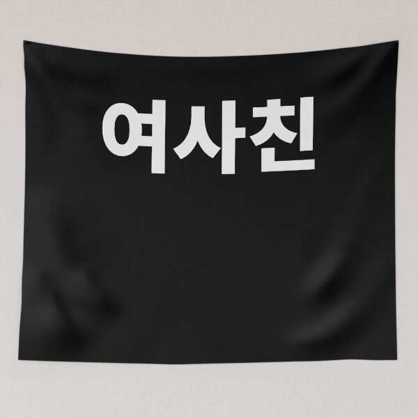 Item preview, girl person friend in korean yeo sa chin korea designed and sold by JoDesignLab.