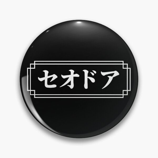 Item preview, "THEODORE" Name in Japanese designed and sold by Decamegashop.
