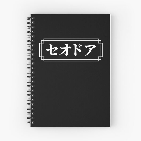 Item preview, "THEODORE" Name in Japanese designed and sold by Decamegashop.