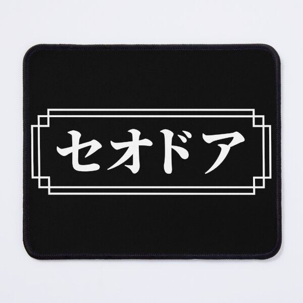 Item preview, "THEODORE" Name in Japanese designed and sold by Decamegashop.