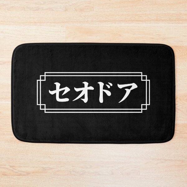 Item preview, "THEODORE" Name in Japanese designed and sold by Decamegashop.