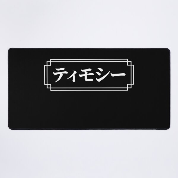 Item preview, "TIMOTHY" Name in Japanese designed and sold by Decamegashop.