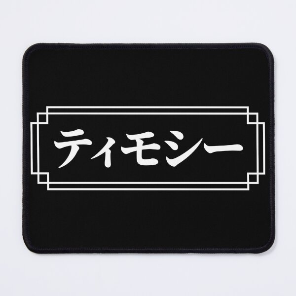 Item preview, "TIMOTHY" Name in Japanese designed and sold by Decamegashop.