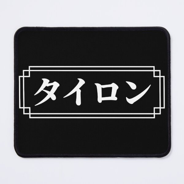 Item preview, "TYRONE" Name in Japanese designed and sold by Decamegashop.