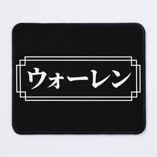 Item preview, "WARREN" Name in Japanese designed and sold by Decamegashop.