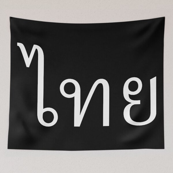 Item preview, Thai (ไทย) designed and sold by Texterns.