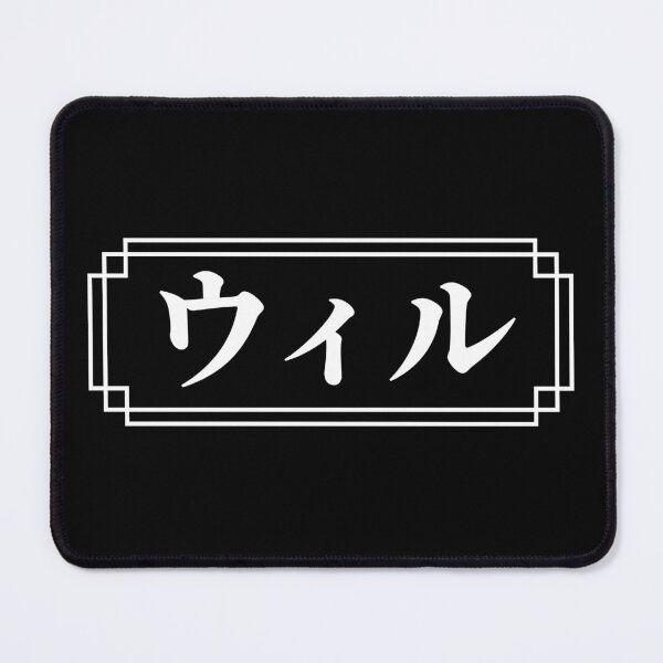 Item preview, "WILL" Name in Japanese designed and sold by Decamegashop.