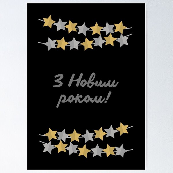 Item preview, З Новим роком! Ukrainian Happy New Year  designed and sold by Pommallina.
