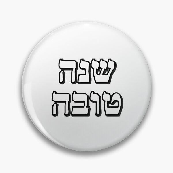 Item preview, SHANAH TOVAH - Happy Jewish New Year   designed and sold by Inspirationmotivation.