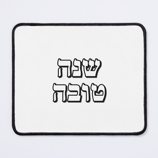 Item preview, SHANAH TOVAH - Happy Jewish New Year designed and sold by Inspirationmotivation.