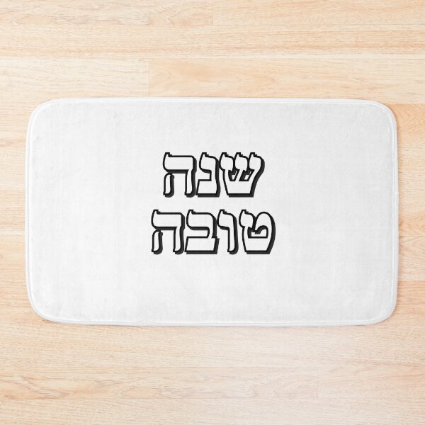 Item preview, SHANAH TOVAH - Happy Jewish New Year   designed and sold by Inspirationmotivation.