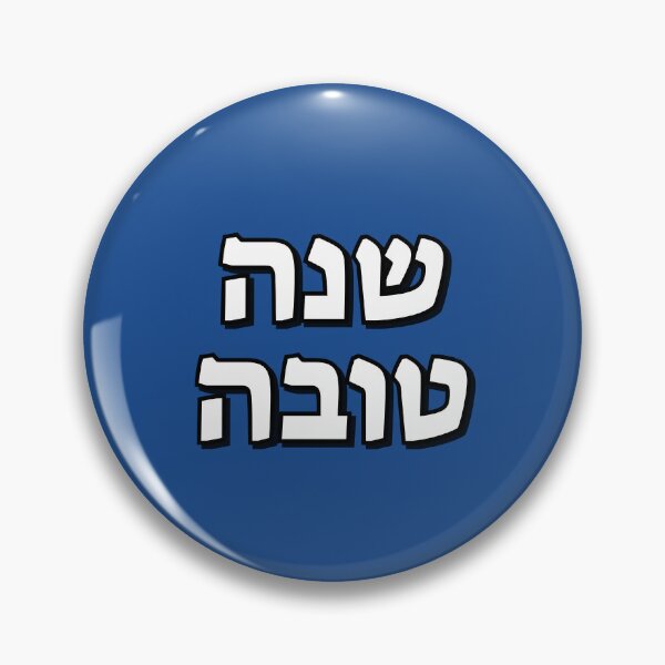 Item preview, Shanah Tovah Greeting - Jewish New Year  designed and sold by Inspirationmotivation.