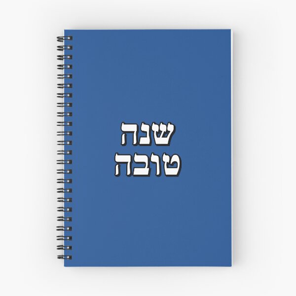 Item preview, Shanah Tovah - Jewish new year celebration designed and sold by Inspirationmotivation.