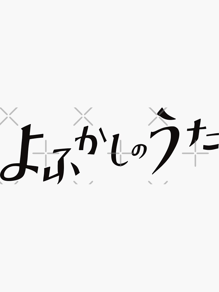 call of the night name in japanese
