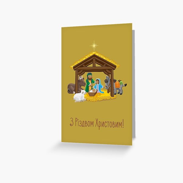 Item preview, З Різдвом Христовим! (Різдвяна листівка) Happy Christmas in Ukrainian.  Ukrainian Christmas   designed and sold by Pommallina.