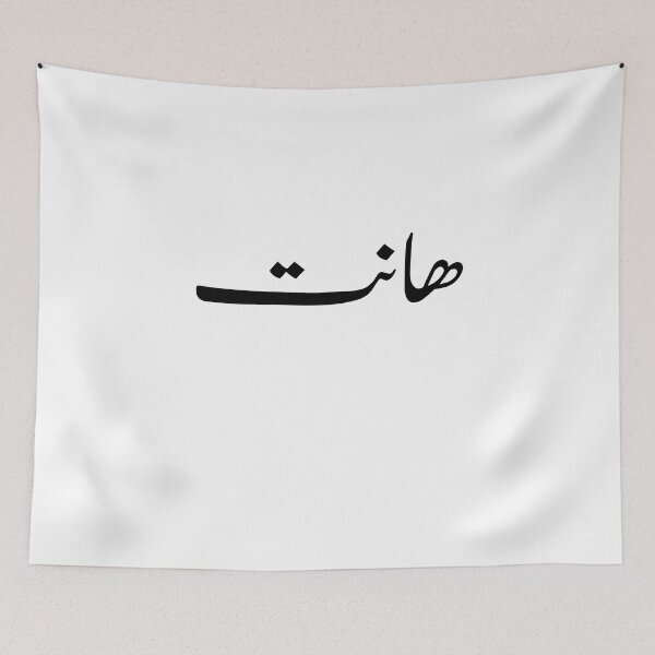 Item preview,  Arabic Funny College Life هانت 2.0  designed and sold by Yonik ★★★★★.