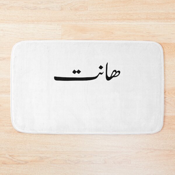 Item preview,  Arabic Funny College Life هانت 2.0  designed and sold by Yonik ★★★★★.
