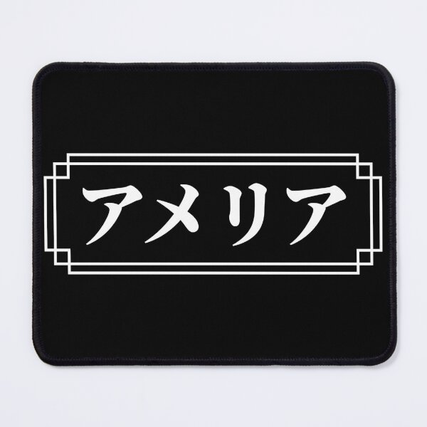 Item preview, "AMELIA" Name in Japanese designed and sold by Decamegashop.