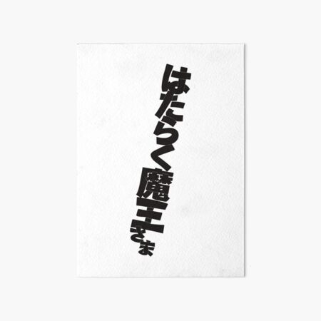 hataraku maou sama ! season 2 kid | Art Board Print