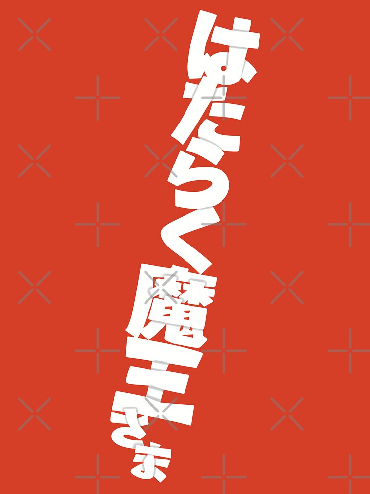 The Devil is a Part-Timer! Season 2 or Hataraku Maou-sama!! Cover Title  Vertical Text Typography - Black | Poster