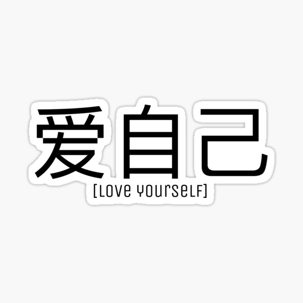 love-yourself-in-chinese-sticker-for-sale-by-thedreamsociety-redbubble