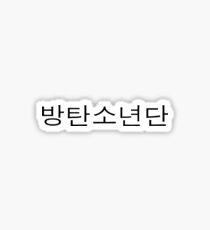 방탄소년단 - BTS Sticker