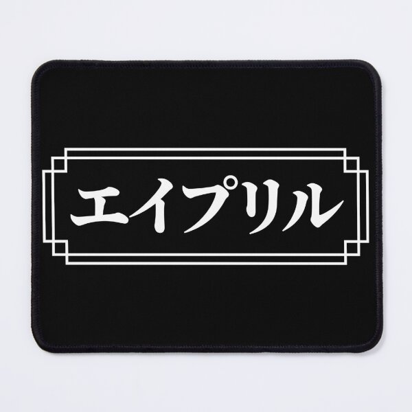 Item preview, "APRIL" Name in Japanese designed and sold by Decamegashop.