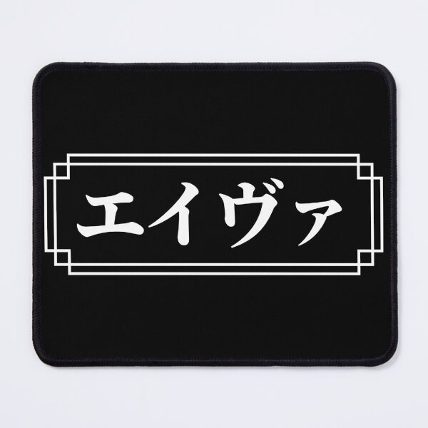 Item preview, "AVA" Name in Japanese designed and sold by Decamegashop.