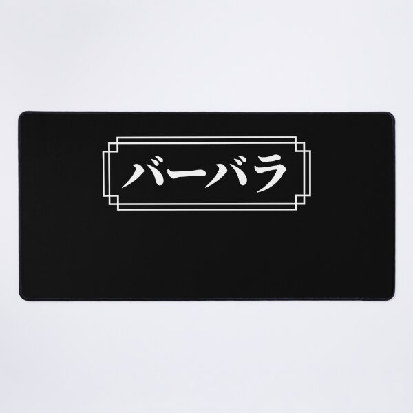 Item preview, "BARBARA" Name in Japanese designed and sold by Decamegashop.