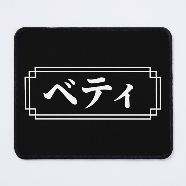 Item preview, "BETTY" Name in Japanese designed and sold by Decamegashop.