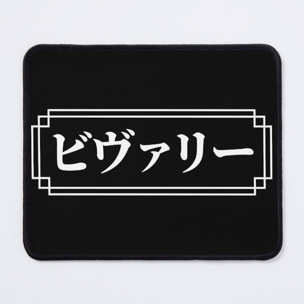 Item preview, "BEVERLY" Name in Japanese designed and sold by Decamegashop.